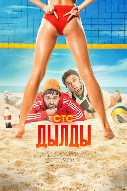 Постер Дылды 2019