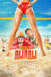 Дылды 2019 постер