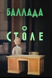 Баллада о столе 1955 постер