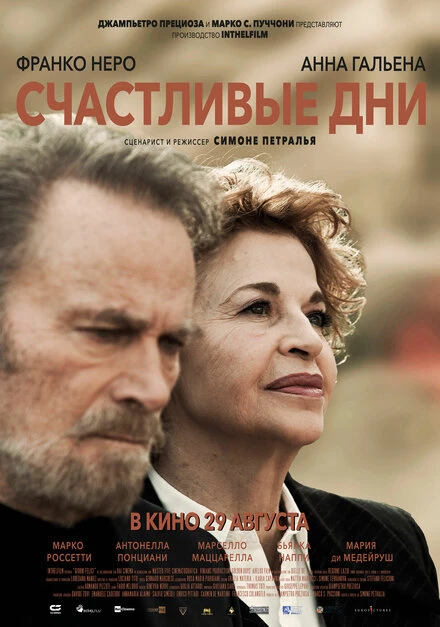 Постер Счастливые дни 2023