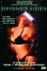 Виртуальная страсть 2001 постер