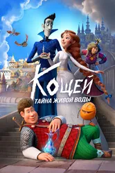 Кощей. Тайна живой воды 2025 постер