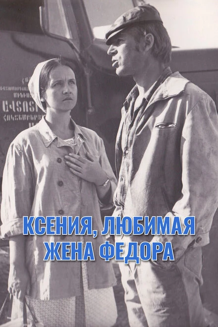 Постер Ксения, любимая жена Федора 1974