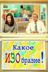 Какое ИЗОбразие! 2010 постер