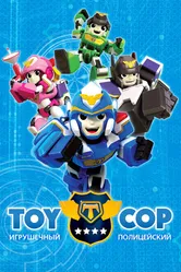Игрушечный полицейский 2017 постер