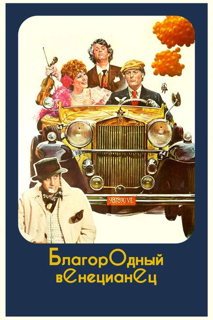 Постер Благородный венецианец 1976