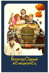 Благородный венецианец 1976 постер