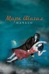 Марк Шагал. Начало 2016 постер