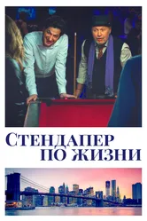 Стендапер по жизни 2019 постер