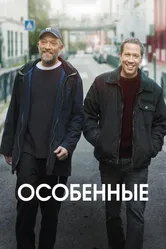 Особенные 2019 постер