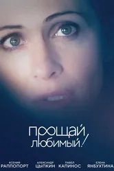Прощай, любимый! 2017 постер
