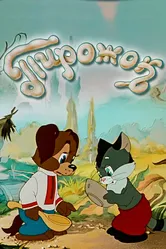 Пирожок 1956 постер
