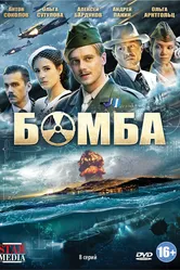 Бомба 2013 постер