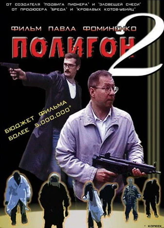 Постер Полигон 2 2004