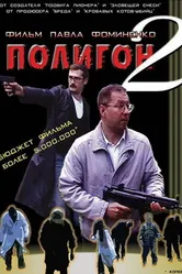 Полигон 2 2004 постер
