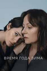 Время года зима 2022 постер