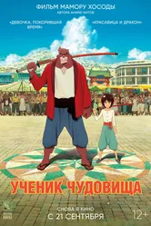 Ученик чудовища 2015 постер