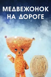 Медвежонок на дороге 1965 постер