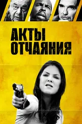 Акты отчаяния 2018 постер