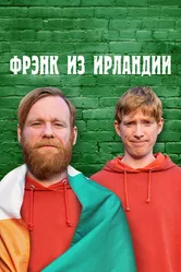 Фрэнк из Ирландии 2021 постер