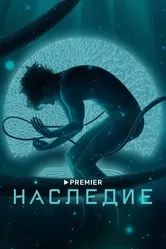 Наследие 2021 постер