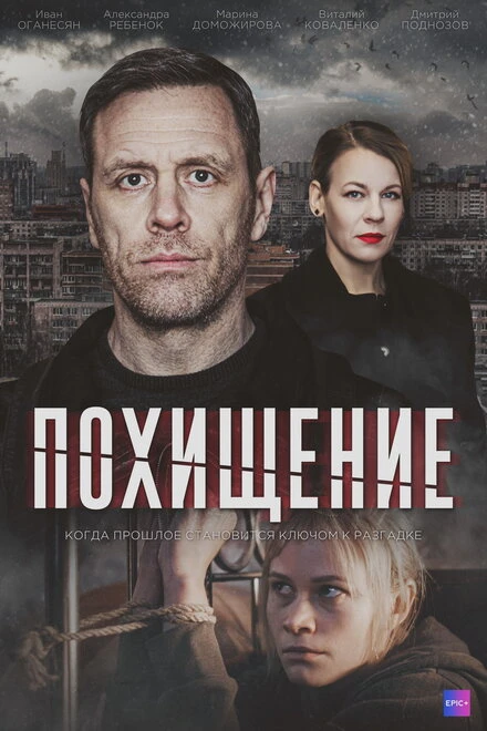 Постер Похищение 2024