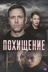 Похищение 2024 постер
