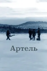 Артель 2006 постер