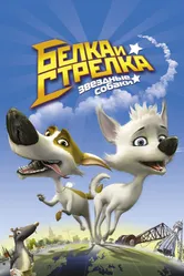 Звёздные собаки: Белка и Стрелка 2010 постер