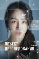 Объект преследования 2023 постер