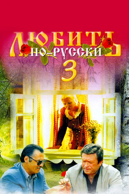 Постер Любить по-русски 3: Губернатор 1999