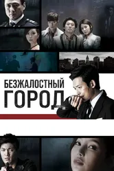 Безжалостный город 2013 постер