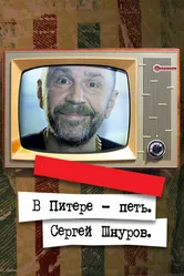В Питере — петь. Сергей Шнуров 2017 постер