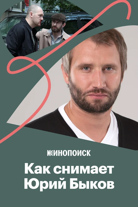 Постер Как снимает Юрий Быков 2019
