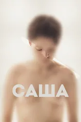 Саша 2022 постер