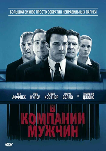 Постер В компании мужчин 2010