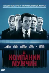 В компании мужчин 2010 постер