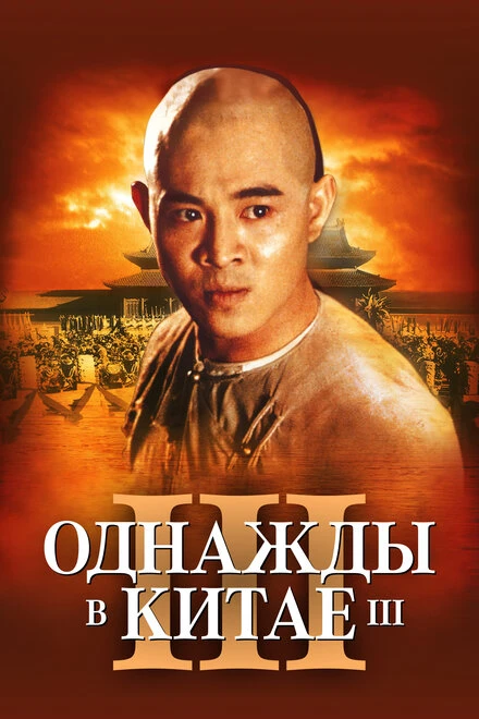 Постер Однажды в Китае 3 1992