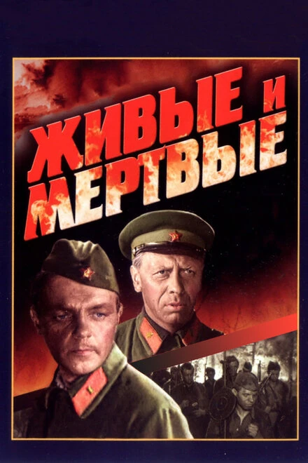 Постер Живые и мертвые 1963