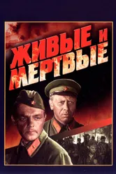 Живые и мертвые 1963 постер