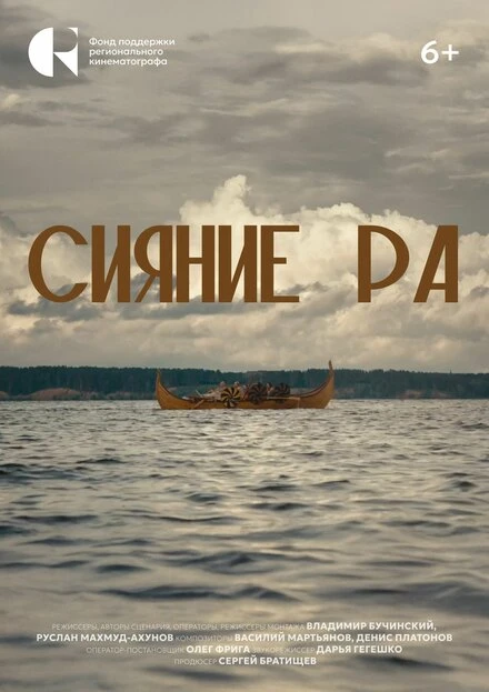 Постер Сияние Ра 2024