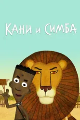 Кани и Симба 2017 постер
