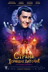 Страна хороших деточек 2013 постер