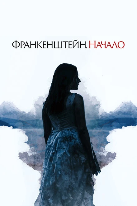 Постер Франкенштейн. Начало 2020
