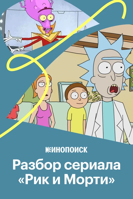 Постер Как устроен сериал «Рик и Морти» 2020