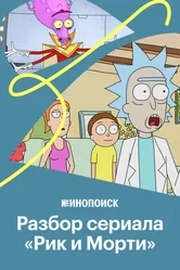 Как устроен сериал «Рик и Морти» 2020 постер