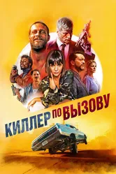 Киллер по вызову 2019 постер
