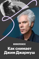 Как снимает Джим Джармуш 2018 постер