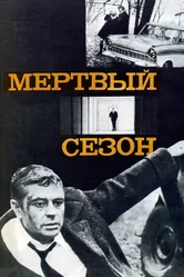 Мертвый сезон 1968 постер