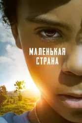 Маленькая страна 2020 постер